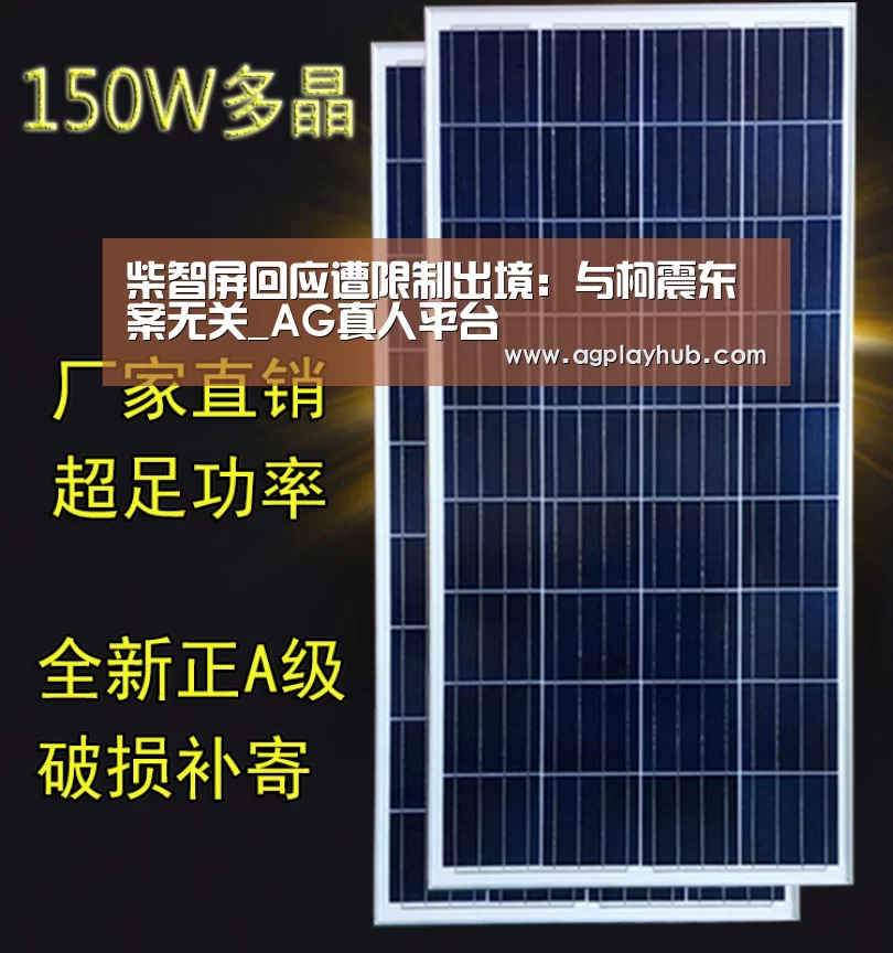 柴智屏回应遭限制出境：与柯震东案无关_AG真人平台